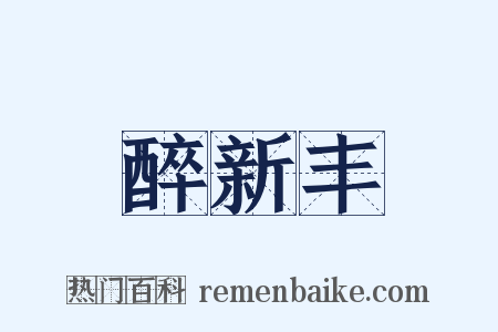 醉新丰是什么意思的图片